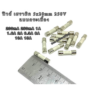 (ราคาแพ็ค10ชิ้น) ฟิวส์ เซรามิก 5x20mm  200mA, 250mA, 1A, 1.6A, 2A, 2.5A, 6.3A, 10A, 15A 250V