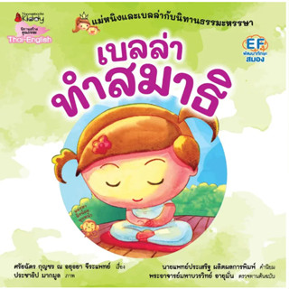เบลล่าทำสมาธิ ชุด แม่หนิงและเบลล่ากับนิทานธรรมะหรรษา