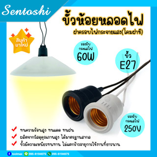 ขั้วห้อยเกลียวกันน้ำ ขั้ว E27 ยี่ห้อ Sentoshi ของแท้ + ฝาครอบไฟกระจายแสง(โคมฝาชี)