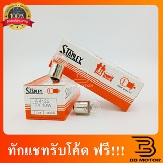 หลอดไฟเลี้ยว /หลอดไฟหรี่ เป็นหลอดเล็ก ขั้วไฟ 1 จุด 1 ไส้ ใช้ไฟ 12 V 10 W By Stanley  302