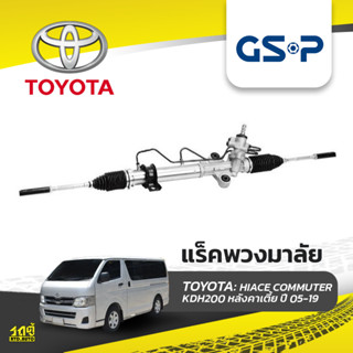 GSP แร็คพวงมาลัย TOYOTA: HIACE COMMUTER KDH200 หลังคาเตี้ย ปี 05-19 ไฮเอซ คอมมูเตอร์*