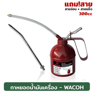 กาหยอดน้ำมันเครื่อง 300cc WACOH รุ่นแถมสาย (สายอ่อน + สายแข็ง)