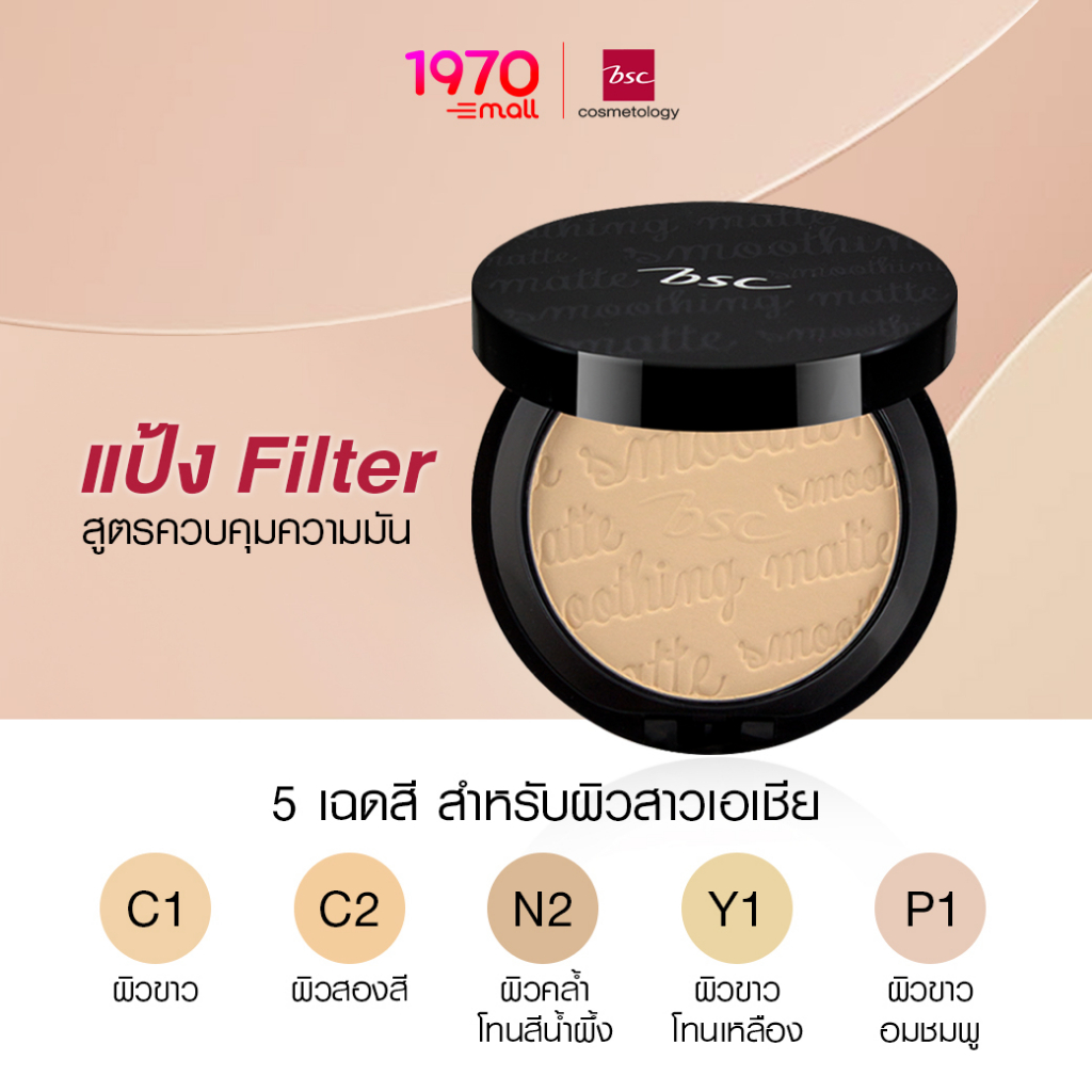[ตลับจริง] BSC แป้งผสมรองพื้น SMOOTHING MATTE POWDER SPF 20 PA++ 10.5g สูตรพิเศษจากเยอรมันนี คุมมัน ติดทน