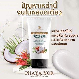 โลชั่นครีมพญายอ น้ำมันมะพร้าว แก้คันผดผื่น (50ml)