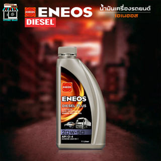 ดีเซล น้ำมันเครื่องดีเซล ENEOS Diesel Plus 20W-50 - เอเนออส ดีเซลพลัส 20W50 กึ่งสังเคราะห์ 1 ลิตร