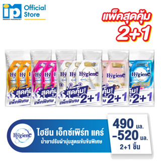 [ซื้อ 2 แถม 1] ไฮยีน เอ็กซ์เพิร์ท แคร์ น้ำยาปรับผ้านุ่มสูตรเข้มข้นพิเศษ  490-520 มล.