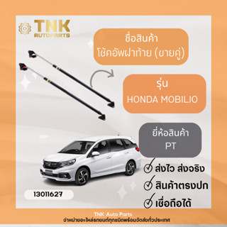 โช้คอัพฝาท้าย MOBILIO ยี่ห้อ : PT