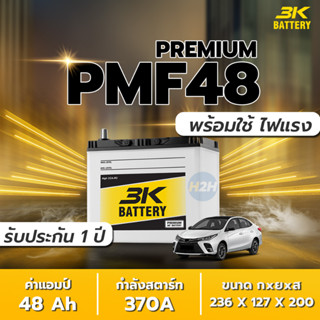 แบตเตอรี่รถยนต์ รุ่น PMF48 L/R จาก 3K Battery แบตรถเก๋ง PMF48L ใหม่ล่าสุดปี 2566 รับประกัน 1 ปี