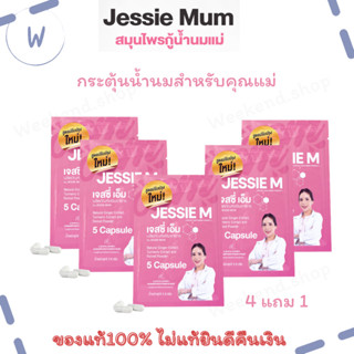 JESSIE MUM เจสซี่มัม ชุดทดลอง 5 แคปซูล 4 แถม 1 ซอง อาหารเสริมเพิ่มน้ำนม บำรุงน้ำนม อาหารเสริมกระตุ้นน้ำนม สำหรับคุณแม่