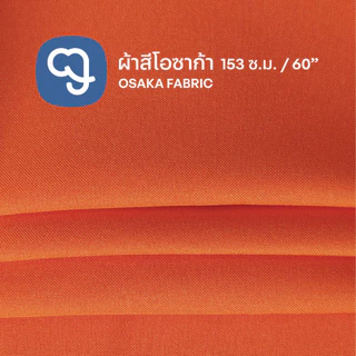 ผ้าโอซาก้า สีสวยสด ขายเป็นเมตร กว้าง 60 นิ้ว เหมาะสำหรับทำผ้ากันเปื้อน ผ้าปูโต๊ะ กระเป๋า และงาน DIY