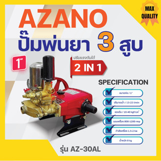 ปั๊มพ่นยา 3 สูบ 2 IN 1 AZANO รุ่น AZ-30ALขนาด 1" ปริมาณน้ำ 13-22 ลิตร/นาที แรงดัน 10-40 กก./ซม✅👍✅