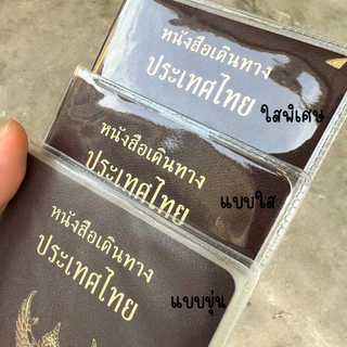 ปกใส่หนังสือเดินทาง ซองพลาสปอร์ต ปกพาสปอร์ต ซองใส่พาสปอร์ต ใส ขุ่น ใสพิเศษ