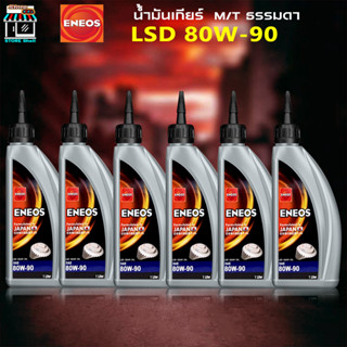 เอเนออส น้ำมันเกียร์ ธรรมดา Manual M/T ENEOS LSD GEAR OIL SAE 80W-90 น้ำมันเกียร์เอเนออส ( 3ขวด 6ขวด )