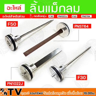 ลิ้นแม็กลม BTV ลิ้นปืน ชุดซ่อม F30, PN1022J, F 50, PNST64 ปืนยิงตะปู ลิ้นปืนยิงตะปู ลิ้นแม็ก ลิ้นแม็ค