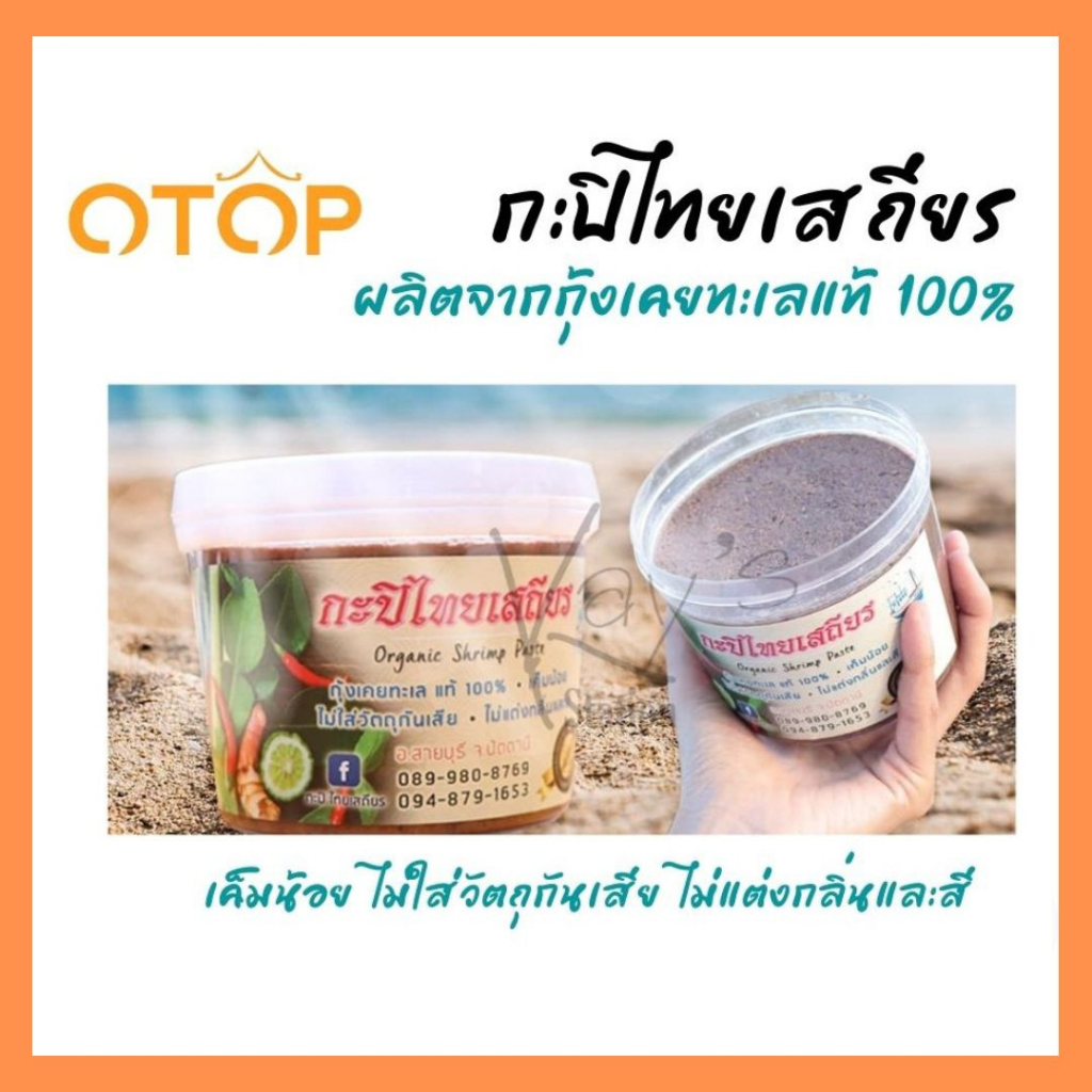 [สินค้าโอทอป] กะปิไทยเสถียร กะปิแดนใต้ Organic Shrimp Paste