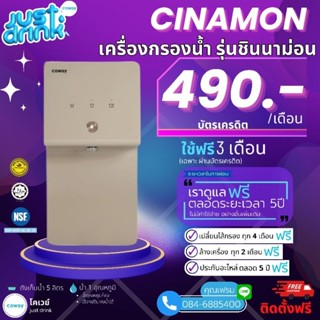 Coway (ใช้ฟรีเดือนแรก) เครื่องกรองน้ำ Coway P-6230R จ่ายรายเดือน 490-590บาท