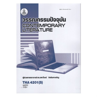 ตำราเรียนราม THA4201(S) 66052 วรรณกรรมปัจจุบัน