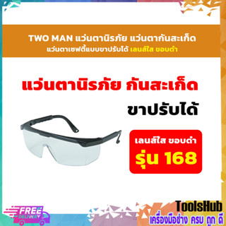 *สินค้าขายดี* TWO MAN แว่นตานิรภัย แว่นตากันสะเก็ด แว่นตาเซฟตี้ แว่นตาเซฟตี้แบบขาปรับได้  เลนส์ใส ขอบดำ