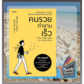 หนังสือคนรวยทำงานเร็ว (ฉ.เปลี่ยนปก)