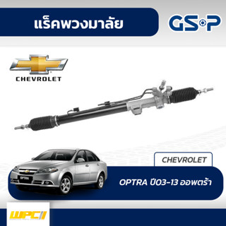 GSP แร็คพวงมาลัย CHEVROLET: OPTRA ปี03-13 ออพตร้า*