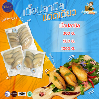 เนื้อปลานิลแดดเดียว 300 500 1000 กรัม สดสะอาด