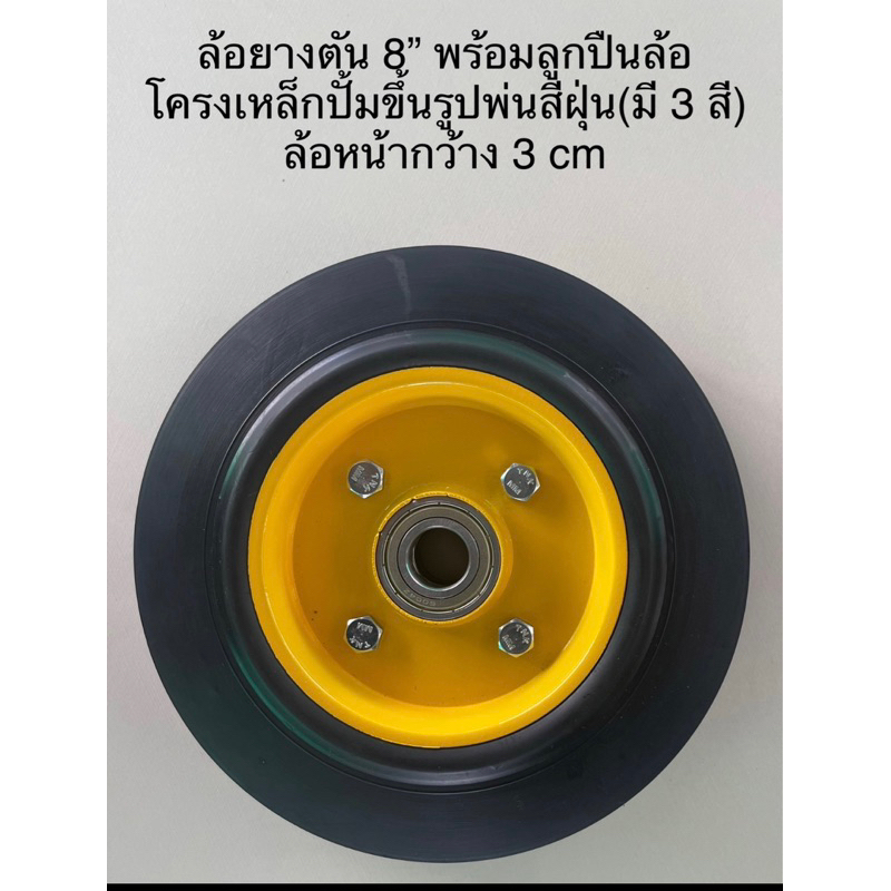 Made in Thailand ล้อกระทะเหล็กยางตัน 8 นิ้วพร้อมลูกปืนคู่ จำนวน 1 ล้อ ( รับน้ำหนักมากกว่า 100 กก/ล้อ) คละสีตามที่มีสตอก