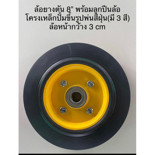 Made in Thailand ล้อกระทะเหล็กยางตัน 8 นิ้วพร้อมลูกปืนคู่ จำนวน 1 ล้อ ( รับน้ำหนักมากกว่า 100 กก/ล้อ) คละสีตามที่มีสตอก