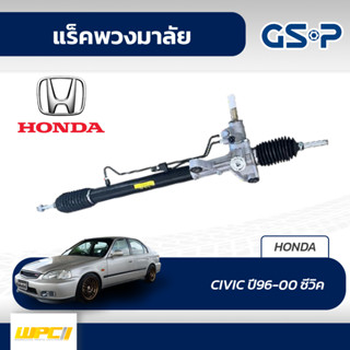 GSP แร็คพวงมาลัย HONDA: CIVIC ปี96-00 ซีวิค*