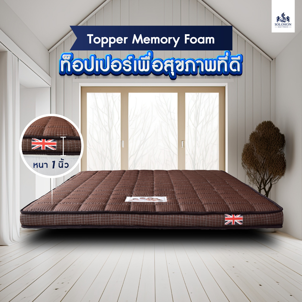 SOLOMON Topper MemoryFoam ท็อปเปอร์ สีน้ำตาลหนา1 นิ้ว