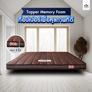 Solomonmattress Topper MemoryFoam ท็อปเปอร์ สีน้ำตาลหนา1 นิ้ว