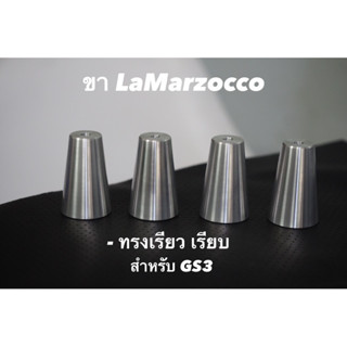 ขา La Marzocco GS3 ตรงรุ่น ความสูง 4cm./ 5cm.*มีพร้อมส่ง