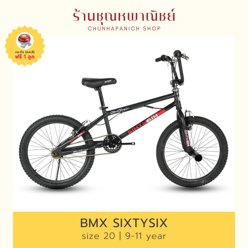 พร้อมส่งจากไทย🇹🇭 จักรยานBMX Sixtysix 20 นิ้ว จักรยานเด็ก จักรยานเด็กราคาถูก bmx รถจักรยานเด็ก