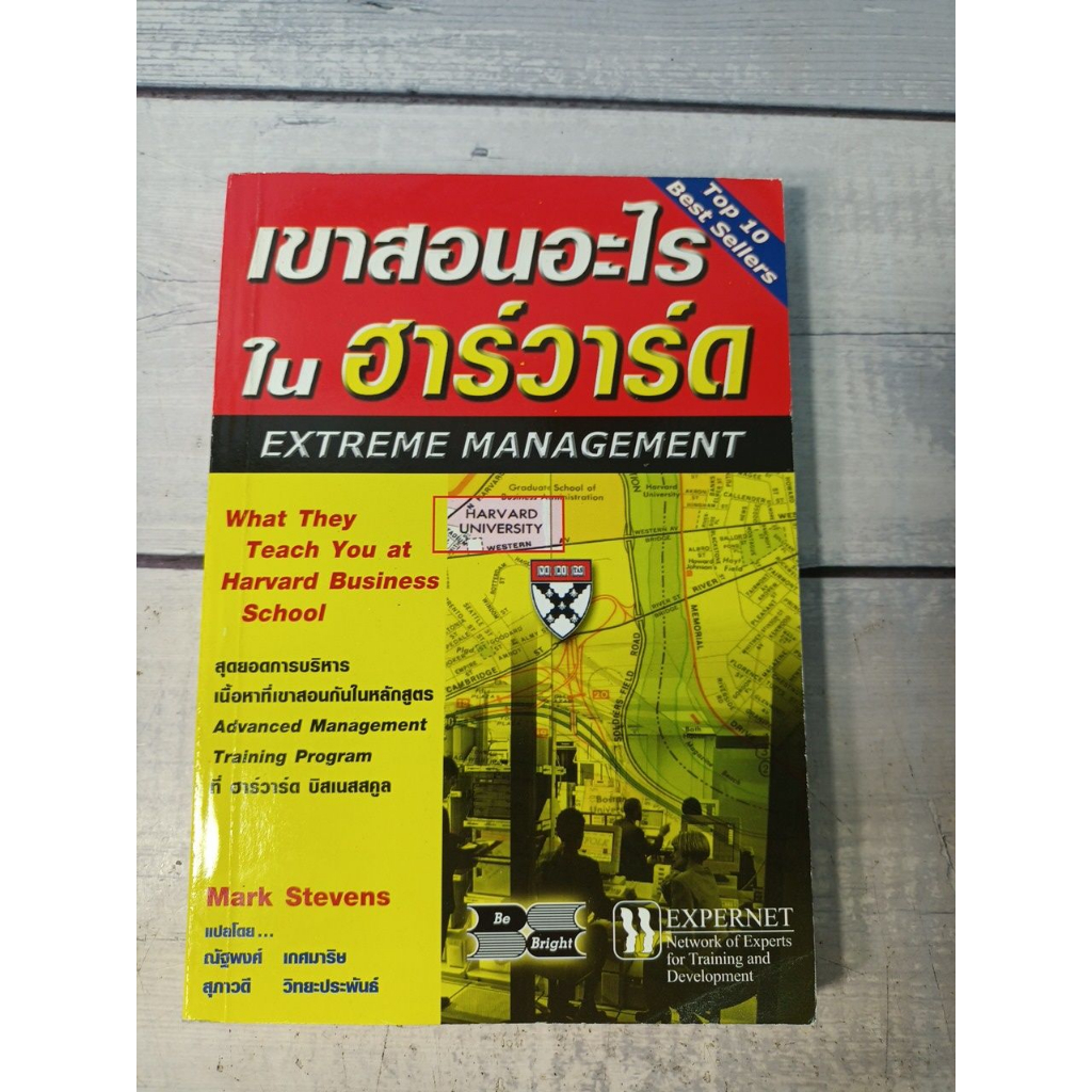 เขาสอนอะไรในฮาร์วาร์ด : Extreme Management โดย Mark Stevens