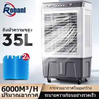 Robanl 35L/40L พัดลมไอเย็น  พัดลมไอระเหยเคลื่อนที่ ปริมาณอากาศขนาดใหญ่ 6,000 ระบายความร้อนอย่างมีประสิทธิภาพ พัดลมมัลติฟ