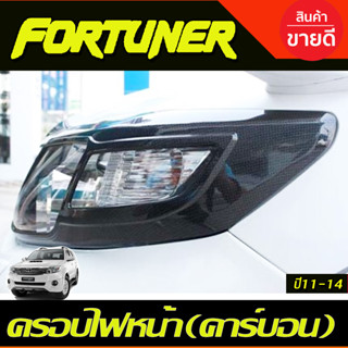 ครอบไฟหน้า/ฝาไฟหน้า ลายคาร์บอน โตโยต้า ฟอร์จูนเนอร์ TOYOTA FORTUNER 2011-2014 1ชุดมี2ชิ้น(AO)