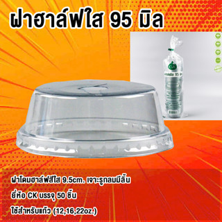 ฝาฮาฟปาก95 ฝาโดมตัด สีใส(50ใบ)