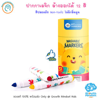 GM Kids (ของแท้พร้อมส่ง2 ขวบ - ผู้ใหญ่) ปากกาเมจิก ล้างออกได้ non-toxic  Baby Roo Washable Markers 12 colours Joan Miro