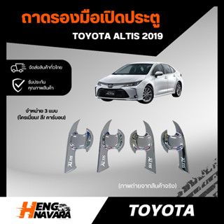 ถาดรองมือเปิดประตู Toyota Altis 2019