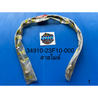 สายไมล์  SUZUKI BEST , ซูซูกิ เบส  ดรัมเบรก  (34910-23F10-00)