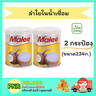 PNR.mart 2x(234กรัม) มาลี ลำไยในน้ำเชื่อม Malee canned fruit Halal ลำไยกระป๋อง ผลไม้กระป๋อง ดับร้อน ฮาลาล ของว่าง