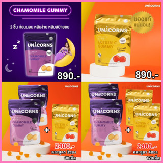 ยูนิคอนส์ กัมมี่ Unicorns Lutein C Gummy + Unicorns Chamomile Gummy บำรุงดวงตาและผิวให้สดใส หลับง่าย หลับลึก