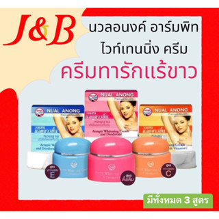 Nual Anong นวลอนงค์ อาร์มพิท ไวท์เทนนิ่ง ครีม 25 g. (ซื้อครบ2กระปุก แถมสบู่เขียว1ก้อน)