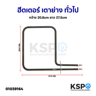 ฮีตเตอร์ เตาย่าง ทั่วไป กว้าง 20.8cm ยาว 27.5cm อะไหล่เตาอบ