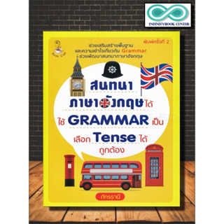 หนังสือ สนทนาภาษาอังกฤษได้ ใช้ Grammar เป็น เลือก Tense ได้ถูกต้อง : ภาษาอังกฤษ การออกเสียง Grammar ไวยากรณ์ภาษาอังกฤษ