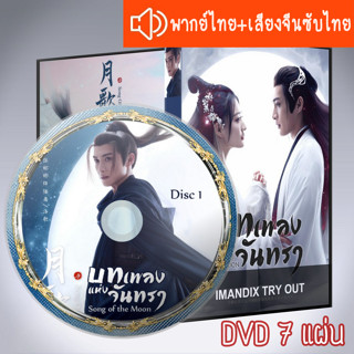 ซีรี่ส์จีน บทเพลงแห่งจันทรา Song of the Moon DVD 7 แผ่น ระบบ2ภาษา พากย์ไทย+เสียงจีนซับไทย