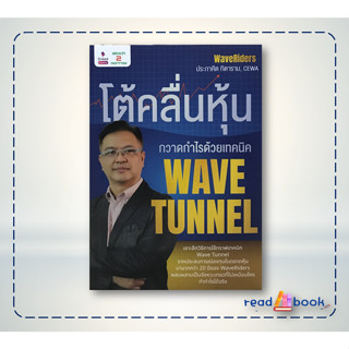 (พร้อมส่ง)หนังสือโต้คลื่นหุ้น กวาดกำไรด้วยเทคนิค Wave Tunn#ประกาศิต ทิตาราม #2อ่าน/2read#การเงิน,การลงทุน#readAbook