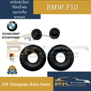 ฝาปิดหัวน็อตที่ปัดน้ำฝนและปะเก็นยางรองBMW F10ของแท้มือ1 (ราคาต่อ1ชุดอย่างละ2ชิ้นรวมเป็น4ชิ้น)