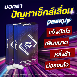 ***ไม่ระบุบชื่อสินค้า⚡ส่งฟรี || 3แถม1 Deekub (ดีคับ) อึด ทน นาน อาหารเสริมผู้ชาย วิตามิน แข็งแรง แน่น