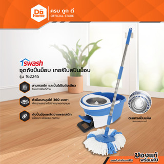 SWASH ชุดถังปั่นล้อเลื่อน เทอร์โบสปินม็อบ รุ่น 162245 |ZWF|