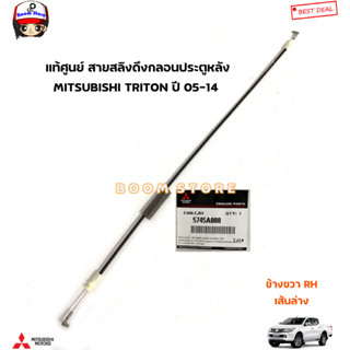 MITSUBISHI แท้ศูนย์ สายดึงล็อคกลอนประตูหลังข้างขวาRHเส้นล่าง TRITON ไทตัน ปี 05-15 รหัสแท้.5745A088